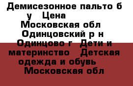 Демисезонное пальто б/у › Цена ­ 1 000 - Московская обл., Одинцовский р-н, Одинцово г. Дети и материнство » Детская одежда и обувь   . Московская обл.